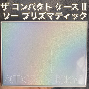 アディクション ザ コンパクト ケース II  “ソー プリズマティック”/ADDICTION/その他化粧小物を使ったクチコミ（1枚目）