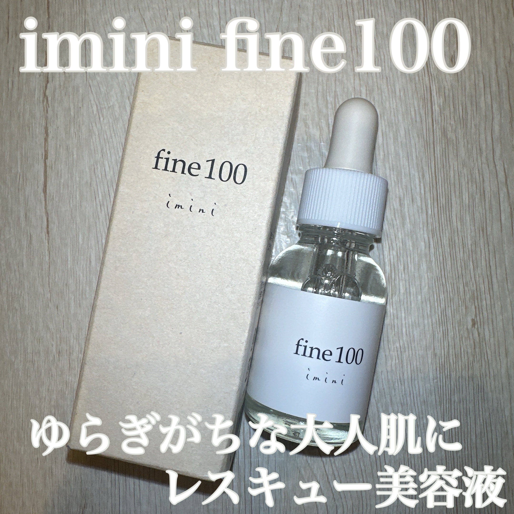 ファイン100/imini/美容液を使ったクチコミ（1枚目）
