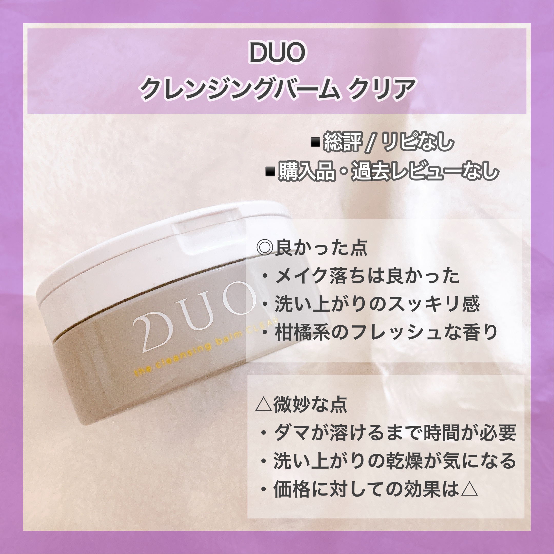 デュオ ザ クレンジングバーム クリア/DUO/クレンジングバームを使ったクチコミ（2枚目）