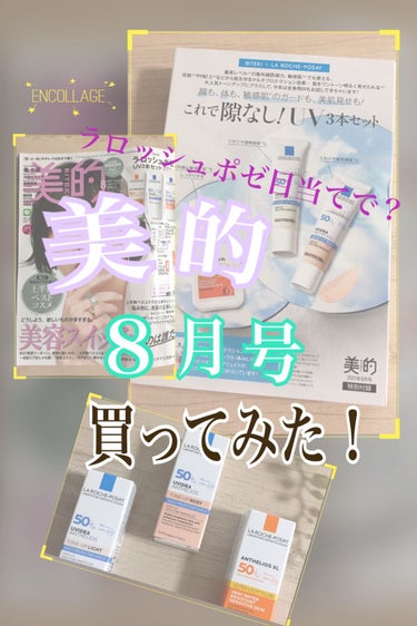 美的 2021年8月号/美的/雑誌を使ったクチコミ（1枚目）