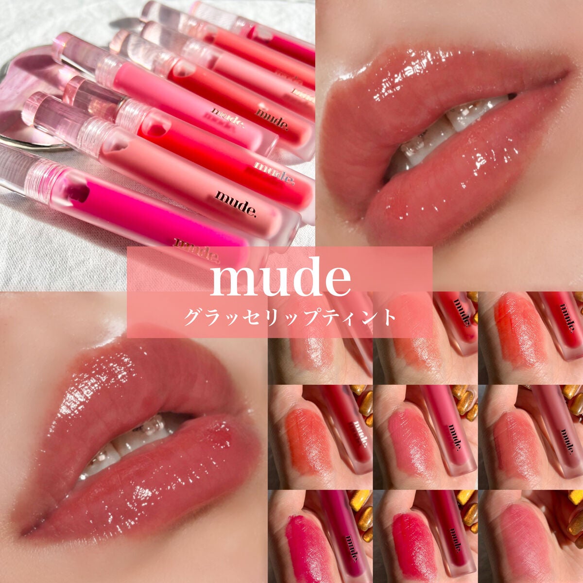 グラッセリップティント/mude/リップティントを使ったクチコミ(1枚目)