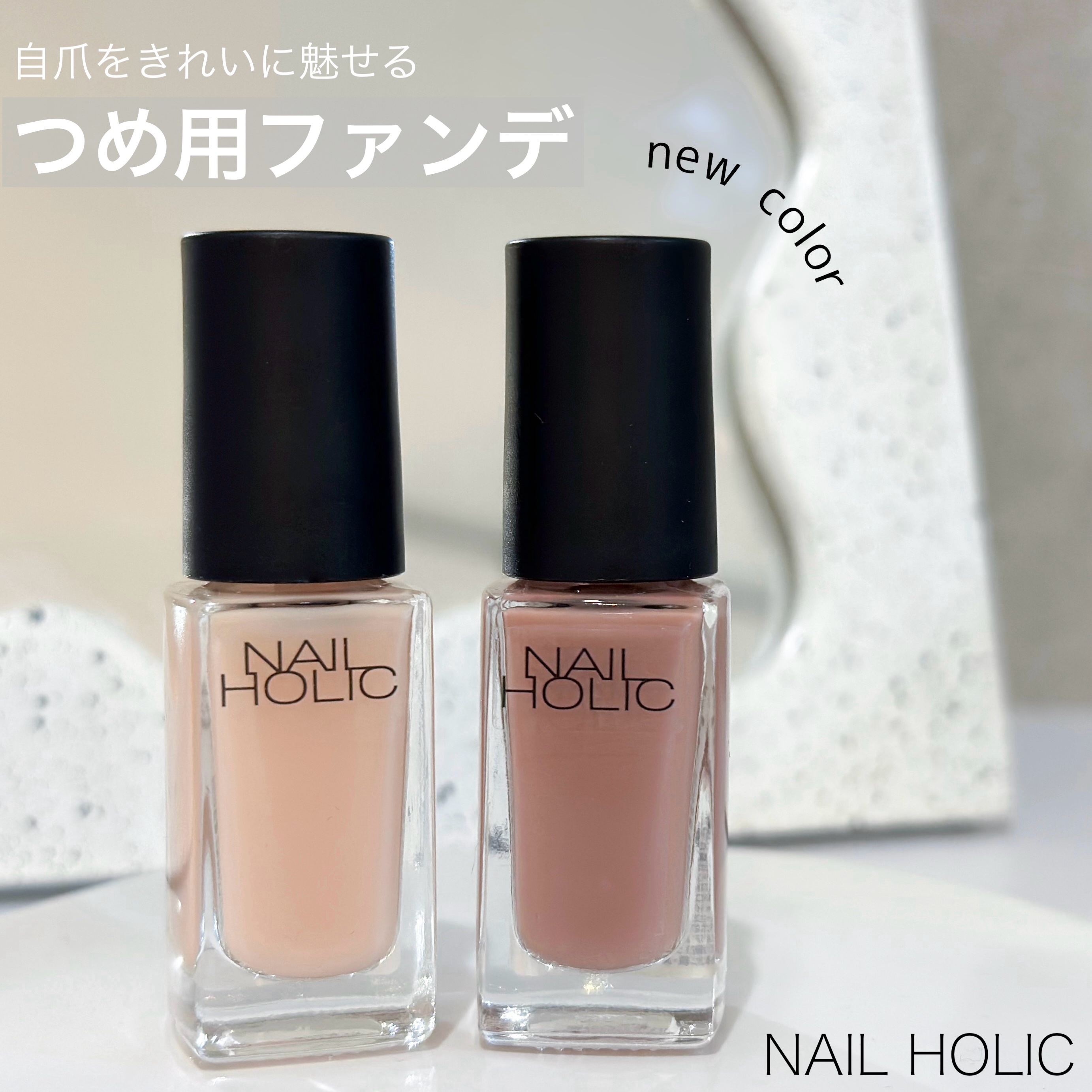 ネイルホリック つめ用ファンデ/ネイルホリック/ネイルトップコートを使ったクチコミ（1枚目）