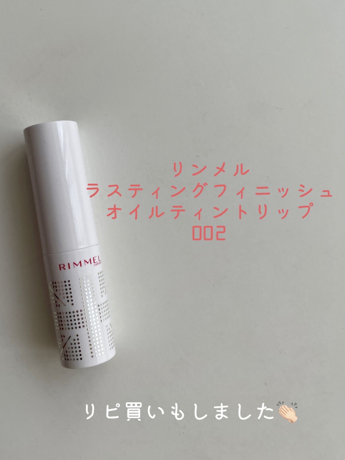 ラスティングフィニッシュ オイルティントリップ 002/リンメル ロンドン/リップティントを使ったクチコミ（2枚目）