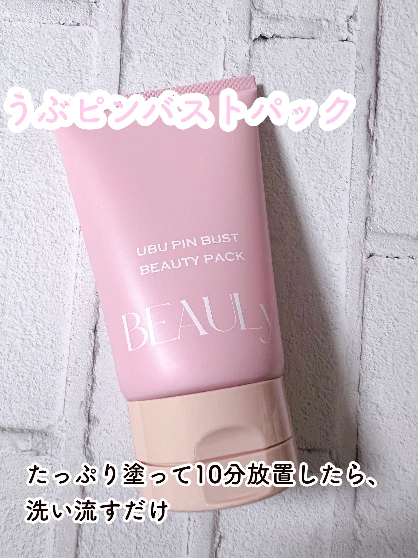 BEAULy うぶピンバストパック/コジット/バスト・ヒップケアを使ったクチコミ(8枚目)