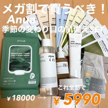 \  【Anua】Qoo10メガ割で買うべき！コスパ◎  /

ずっと気になってた、"Anua"やっと手に入れましたー！！
もともと、化粧水と美容液さえ手に入ればと思っていたけど、パックやらクリームやら