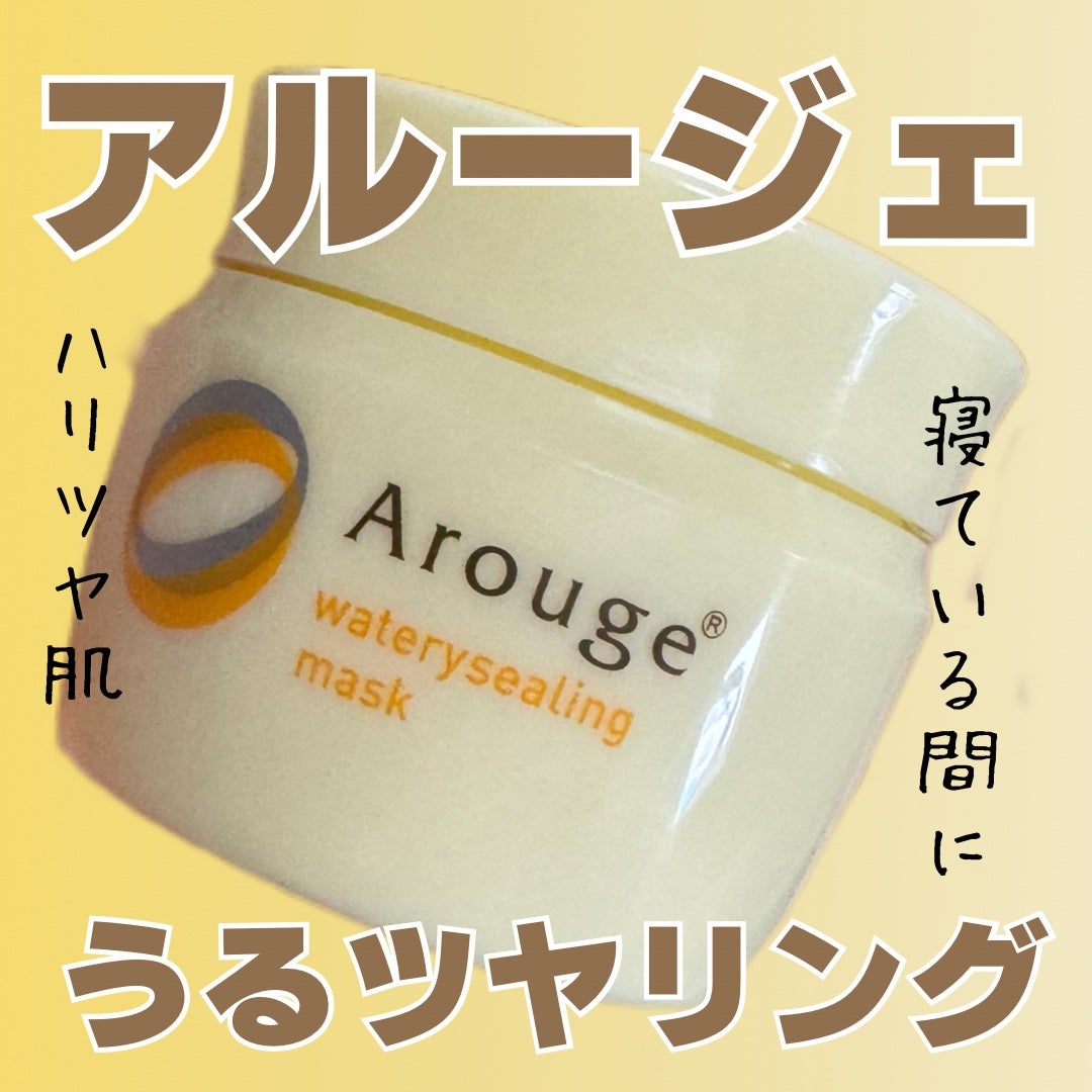 ウォータリーシーリングマスク/アルージェ/フェイスクリームを使ったクチコミ(1枚目)
