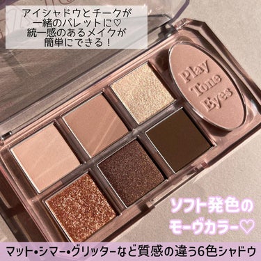 ETUDE プレイトーンアイパレットのクチコミ「＼目元も頬もこれひとつ♡統一感メイク／
ETUDEのオンライン限定パレットが、
色みはもちろん.....」（2枚目）