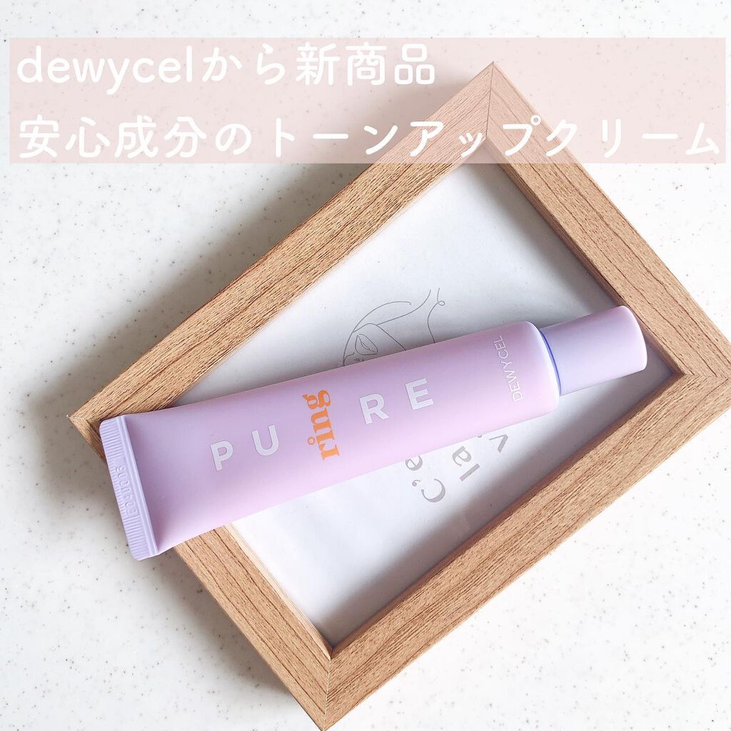 ピュアリングクリーム/DEWYCEL/化粧下地を使ったクチコミ(1枚目)