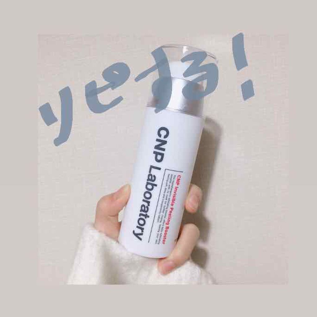 インビジブルピーリングブースターエッセンス/CNP Laboratory/ブースター・導入液を使ったクチコミ(1枚目)