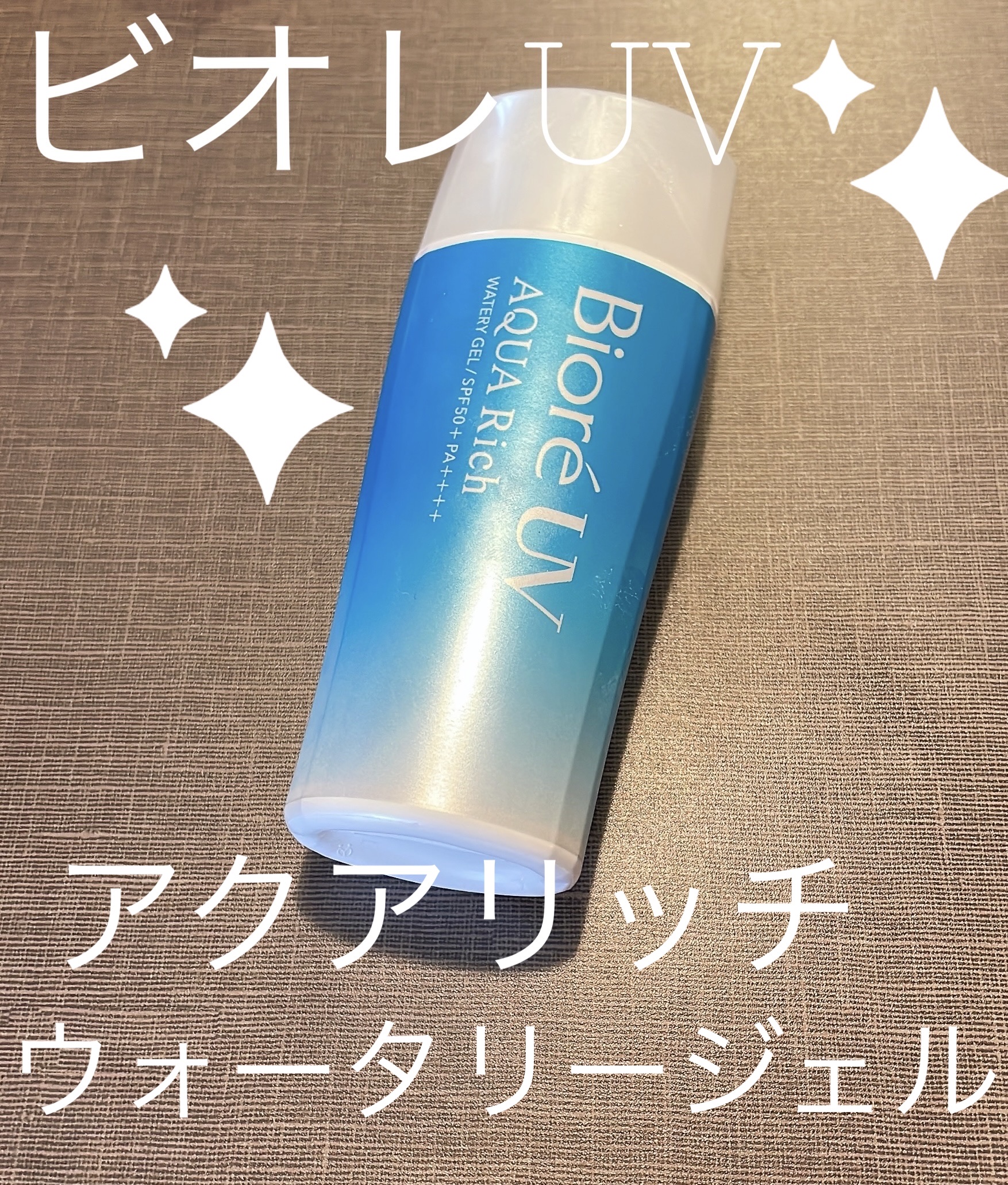 ビオレUV アクアリッチ ウォータリージェル/ビオレ/日焼け止めジェルを使ったクチコミ（1枚目）