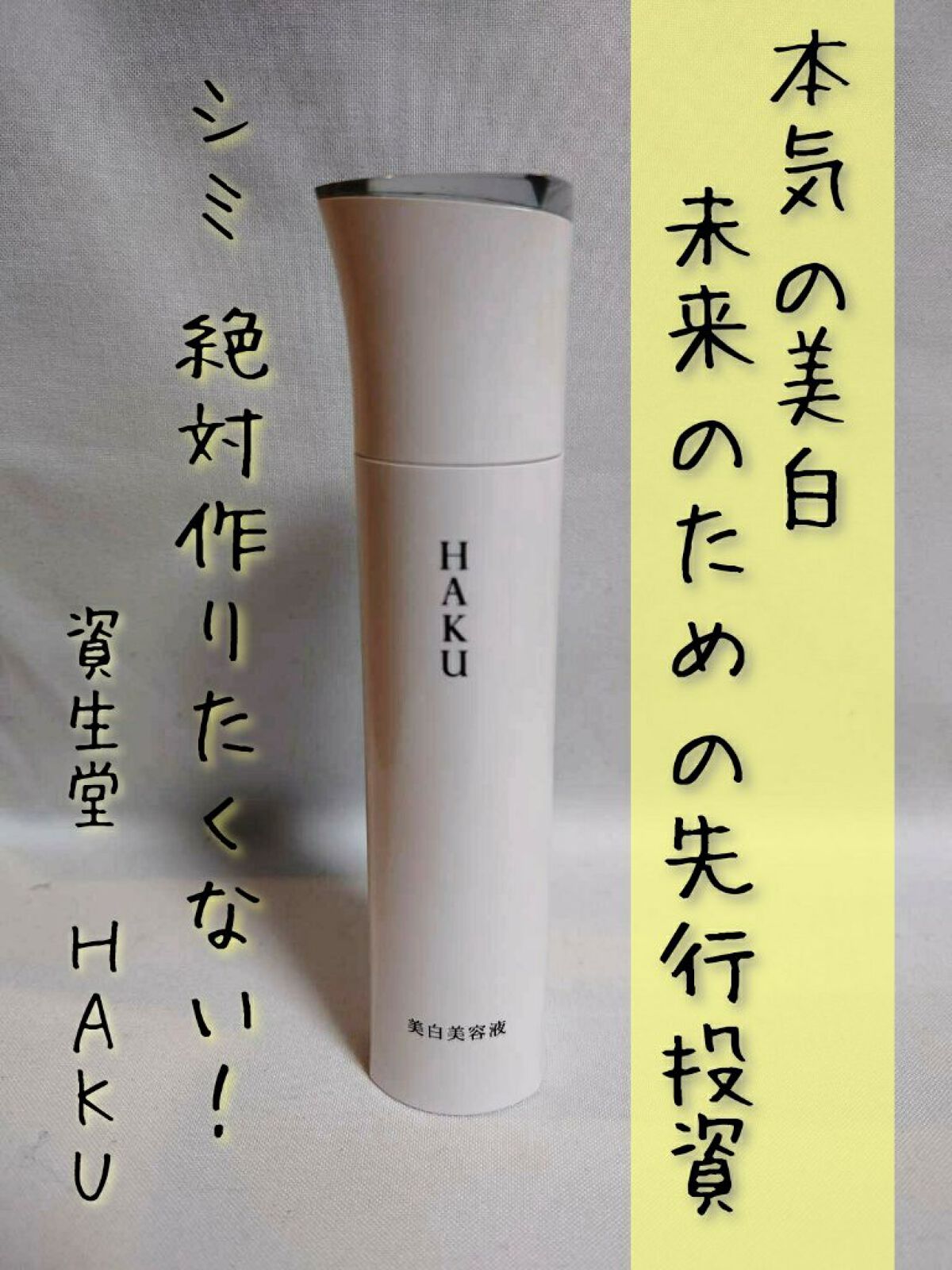 メラノフォーカスZ/HAKU/美容液を使ったクチコミ(1枚目)