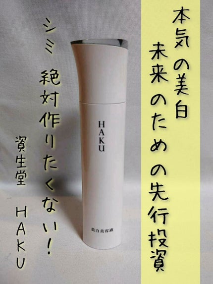 メラノフォーカスZ/HAKU/美容液を使ったクチコミ(1枚目)