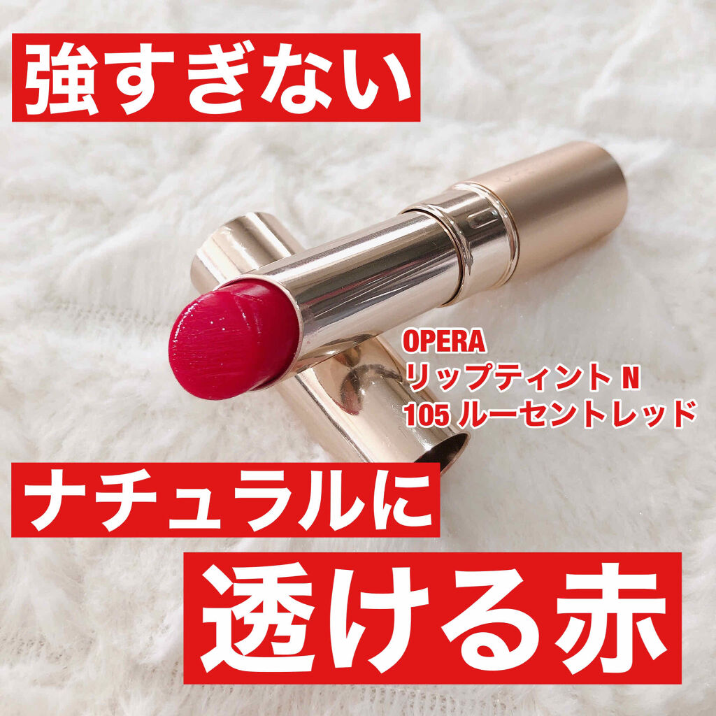オペラ リップティント N/OPERA/リップティントを使ったクチコミ（1枚目）