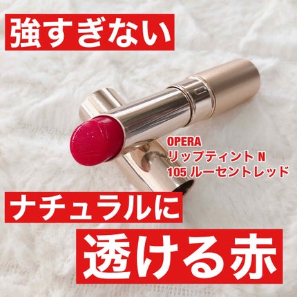 オペラ リップティント N/OPERA/リップティントを使ったクチコミ(1枚目)