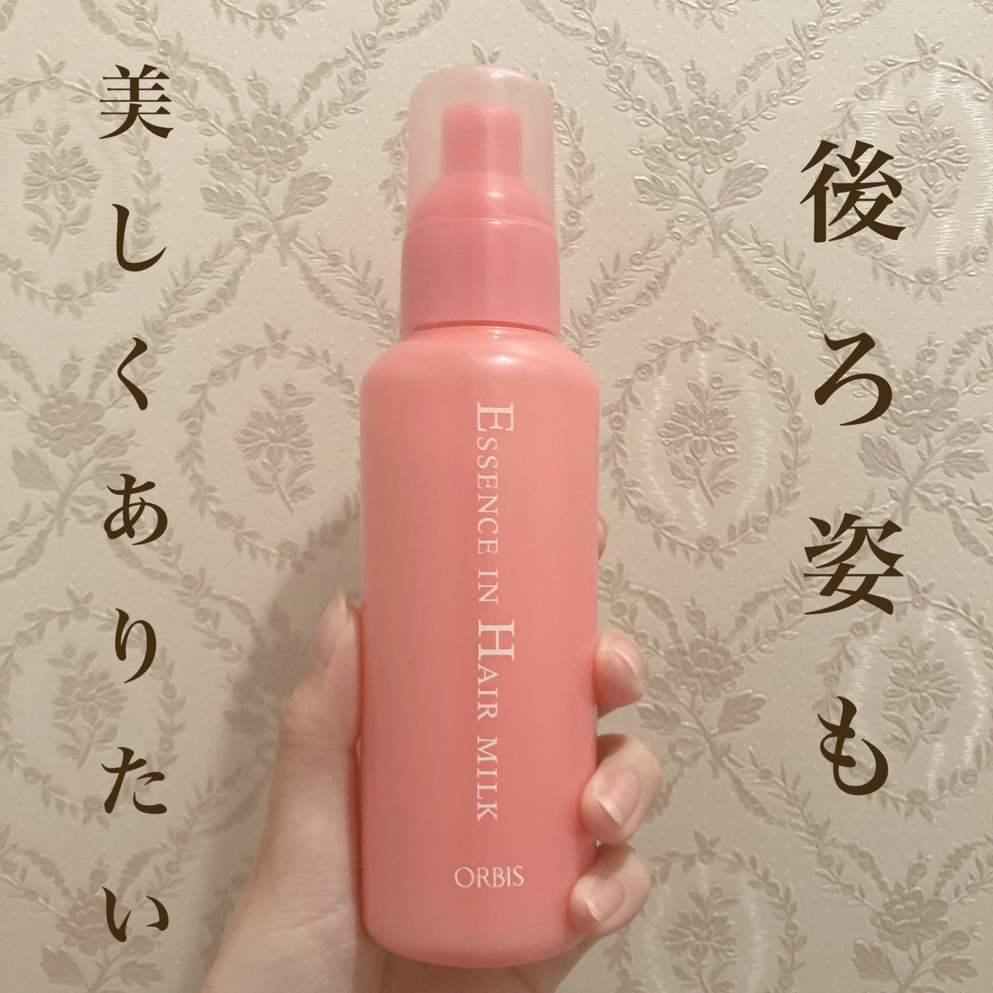 エッセンスインヘアミルク/オルビス/ヘアミルクを使ったクチコミ(1枚目)