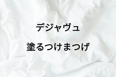 「塗るつけまつげ」ロングタイプ/デジャヴュ/マスカラを使ったクチコミ（1枚目）