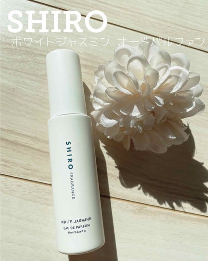 ホワイトジャスミン オードパルファン/SHIRO/香水(レディース)を使ったクチコミ(1枚目)