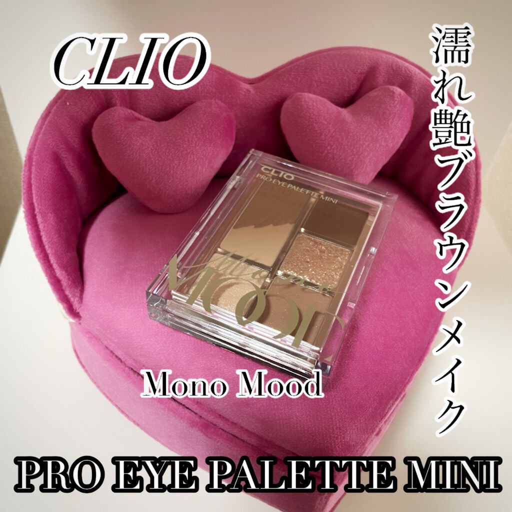 プロ アイパレット ミニ/CLIO/アイシャドウパレットを使ったクチコミ(1枚目)