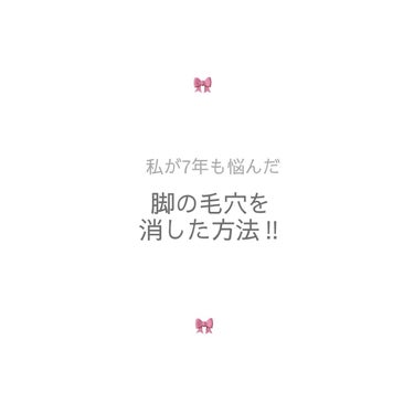 ☁️6年悩んだ足の毛穴が消えた話☁️

こんにちは！

今回は私がずっとコンプレックスだった「ふくらはぎの目立つ毛穴」を改善することができた方法や商品を紹介したいと思います




それではどうぞ！✨
