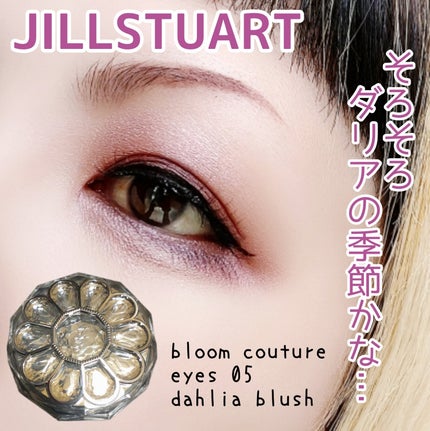 ジルスチュアート ブルームクチュール アイズ 05 dahlia blush/JILL STUART/アイシャドウパレットを使ったクチコミ(1枚目)