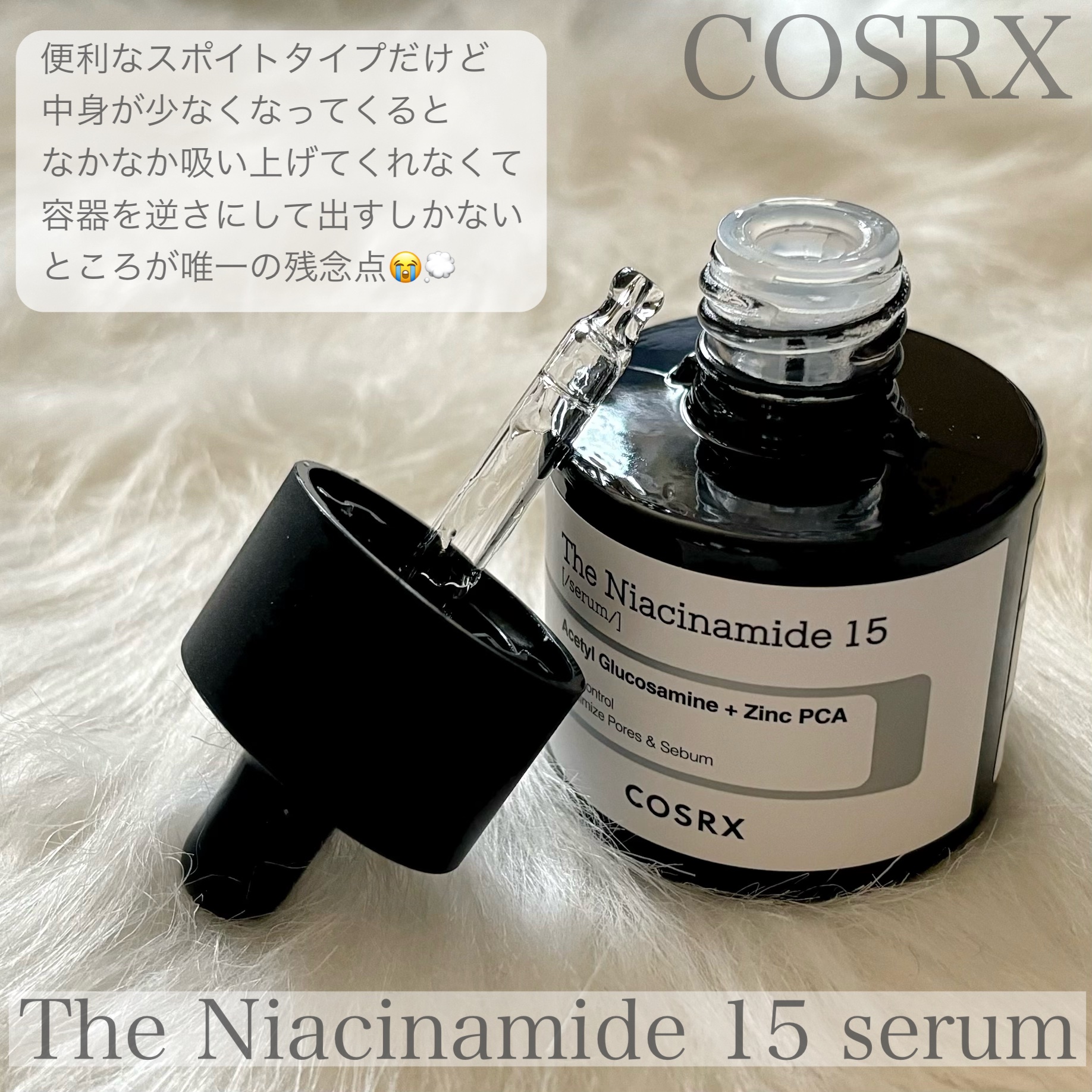 RXザ・ナイアシンアミド15セラム  /COSRX/美容液を使ったクチコミ（2枚目）