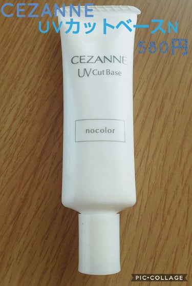 CEZANNE UV カットベースNのクチコミ「CEZANNE
UVカットベースN   SPF23 PA＋＋
¥580

╬╬╬╬╬╬╬╬レビ.....」（1枚目）