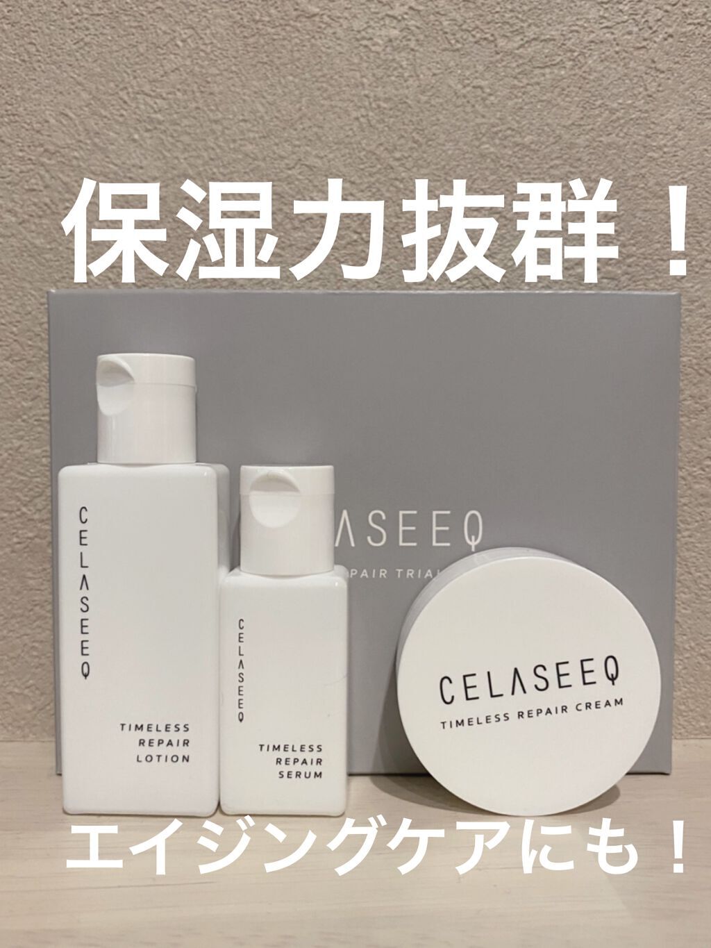 タイムレスリペア 未来肌おためしセット/CELASEEQ/スキンケアキットを使ったクチコミ（1枚目）