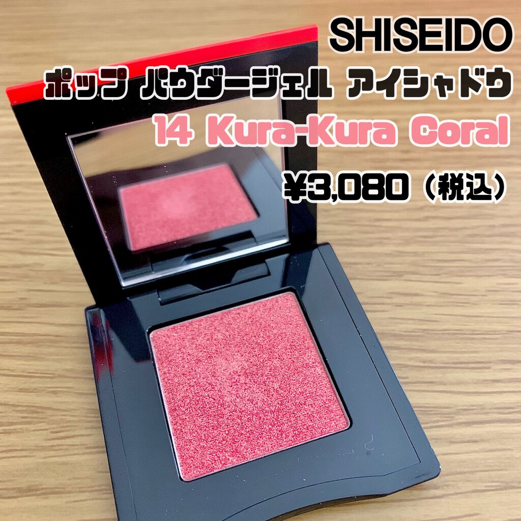 ポップ パウダージェル アイシャドウ/SHISEIDO/単色アイシャドウを使ったクチコミ(1枚目)