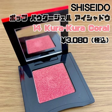 ポップ パウダージェル アイシャドウ 14 Kura-Kura Coral/SHISEIDO/パウダーアイシャドウを使ったクチコミ（1枚目）