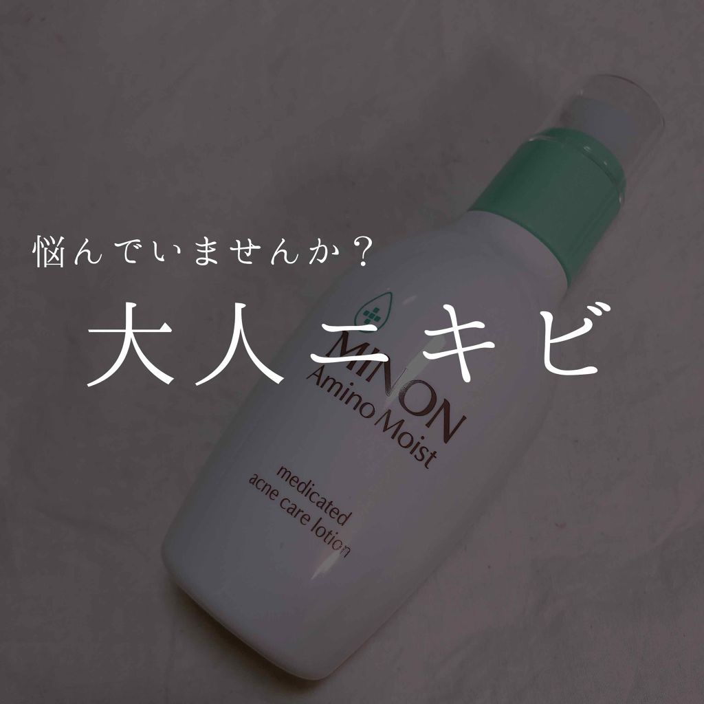 ミノン アミノモイスト 薬用アクネケア ローション/ミノン/化粧水を使ったクチコミ(1枚目)