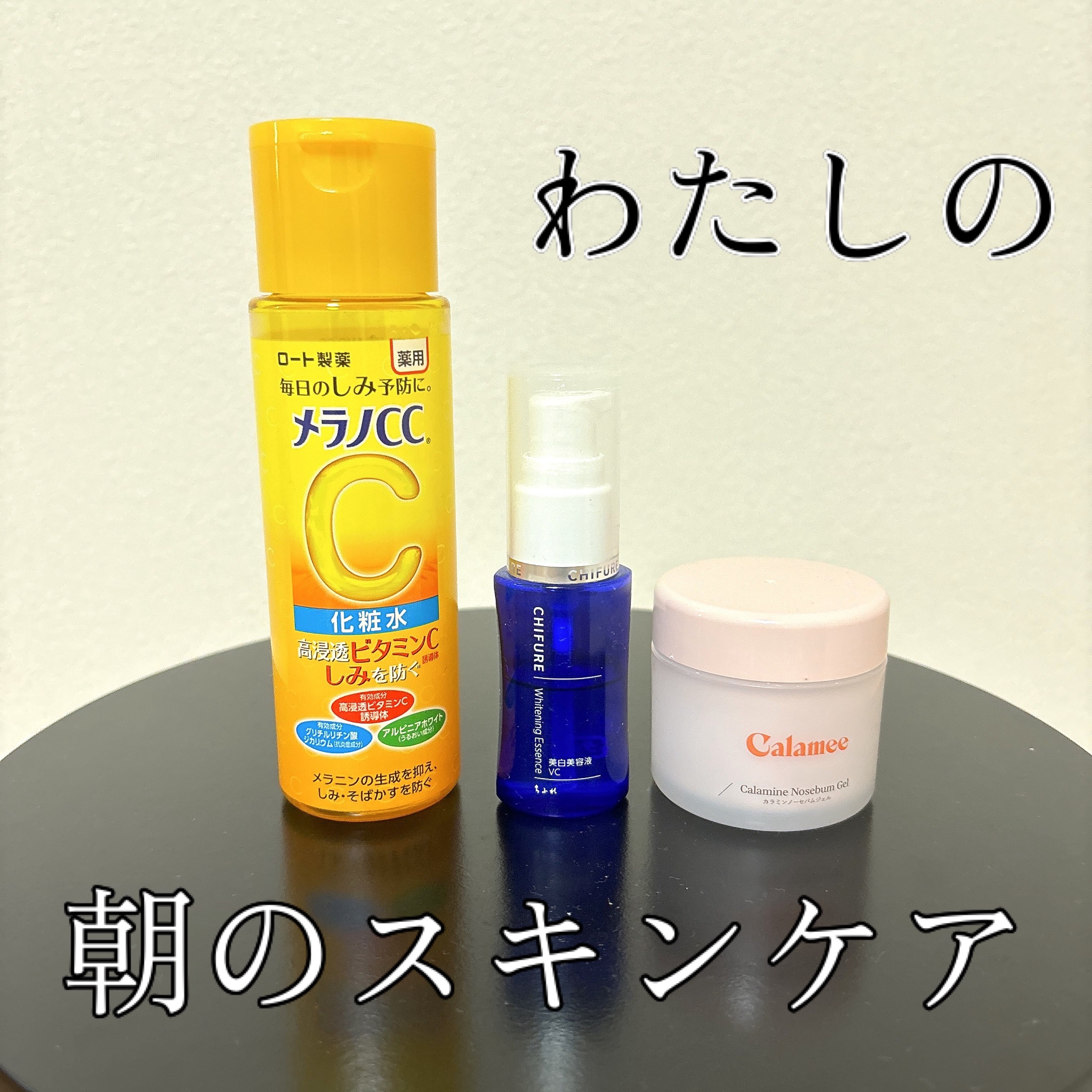 美白美容液 VC/ちふれ/美容液を使ったクチコミ（1枚目）