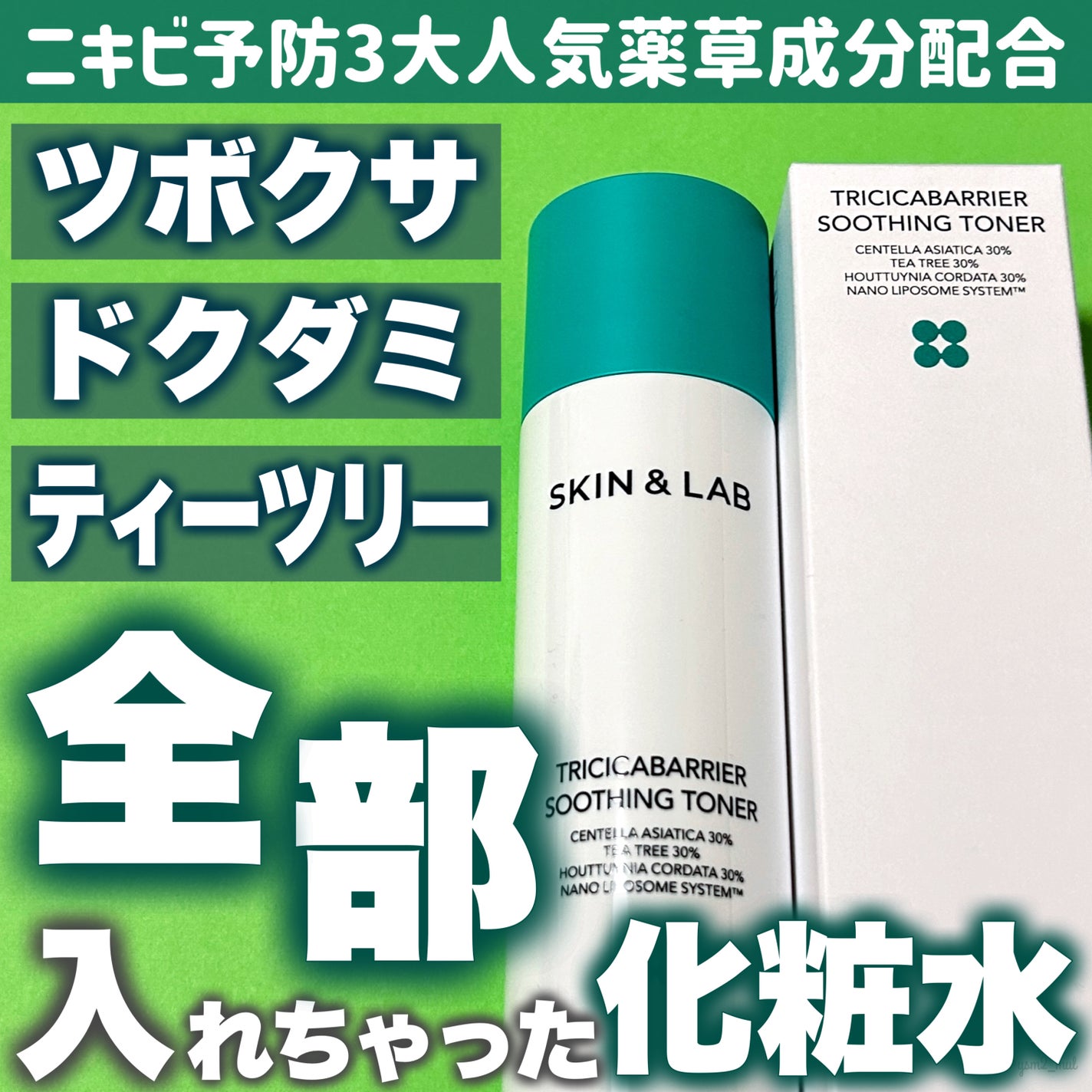 トリシカバリアスージングトナー/SKIN&LAB/化粧水を使ったクチコミ(1枚目)