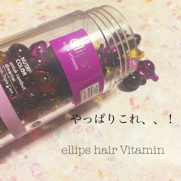 ヘアーオイル【スムース＆シャイニー】/ellips/ヘアオイルを使ったクチコミ（1枚目）