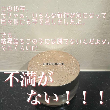 フェイスパウダー/DECORTÉ/ルースパウダーを使ったクチコミ(2枚目)