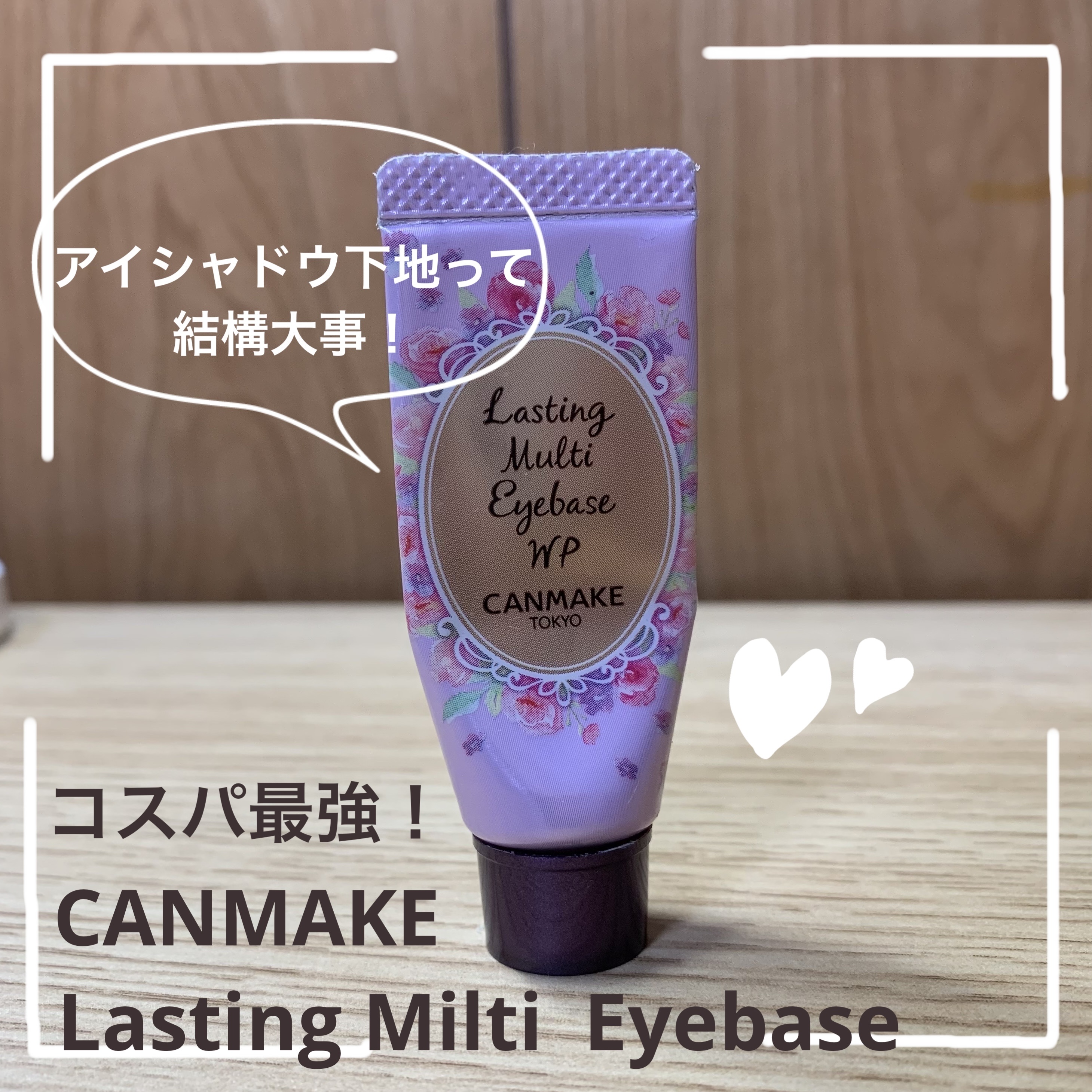 ラスティングマルチアイベース WP/キャンメイク/アイシャドウベースを使ったクチコミ（1枚目）