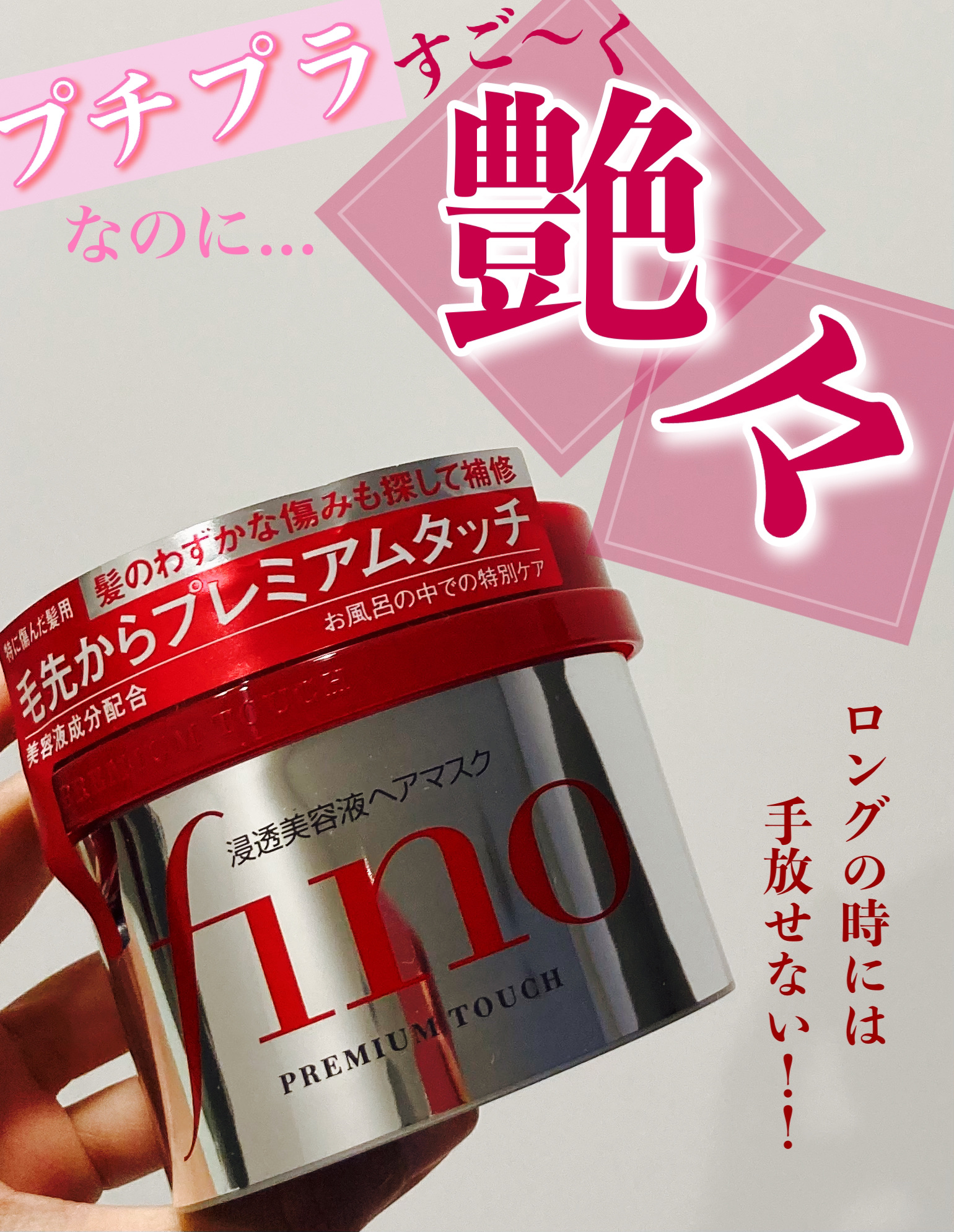 フィーノ　プレミアムタッチ　濃厚美容液ヘアマスク/フィーノ/ヘアマスク・ヘアパックを使ったクチコミ（1枚目）