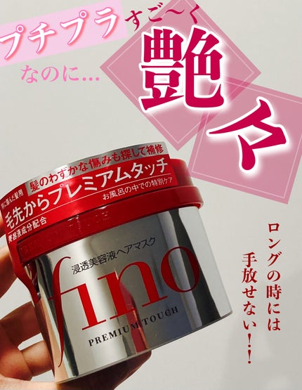 フィーノ プレミアムタッチ 濃厚美容液ヘアマスク/フィーノ/ヘアマスク・ヘアパックを使ったクチコミ(1枚目)