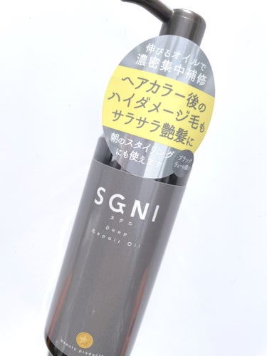 スグニ ディープリペアオイル/SGNI/ヘアオイルを使ったクチコミ（1枚目）