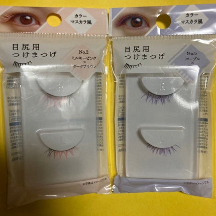 DAISO 目尻用つけまつげのクチコミ「【DAISO 目尻用つけまつげ カラーマスカラ風】
各110円
COLOR…No.2 ミルキー.....」(1枚目)