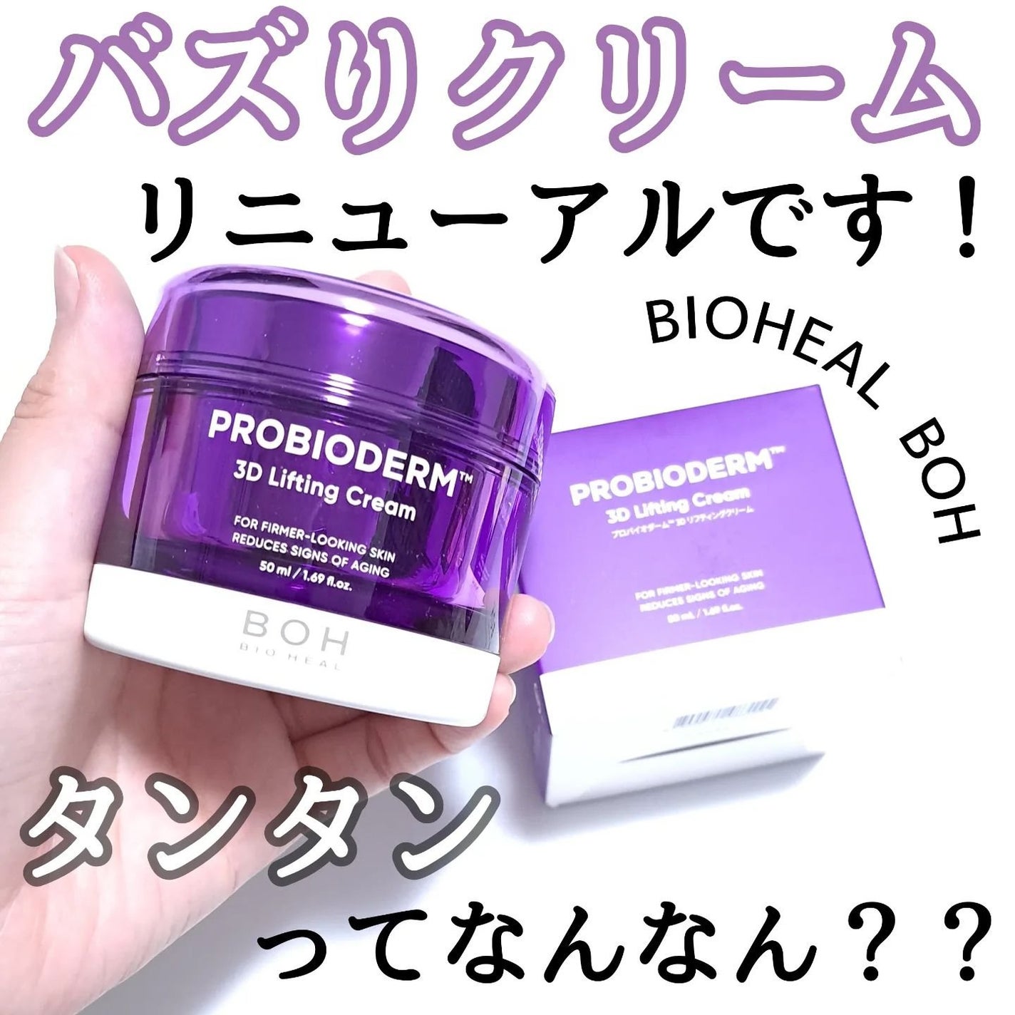 バイオヒールボ プロバイオダーム 3Dリフティングクリーム/BIOHEAL BOH/フェイスクリームを使ったクチコミ(1枚目)