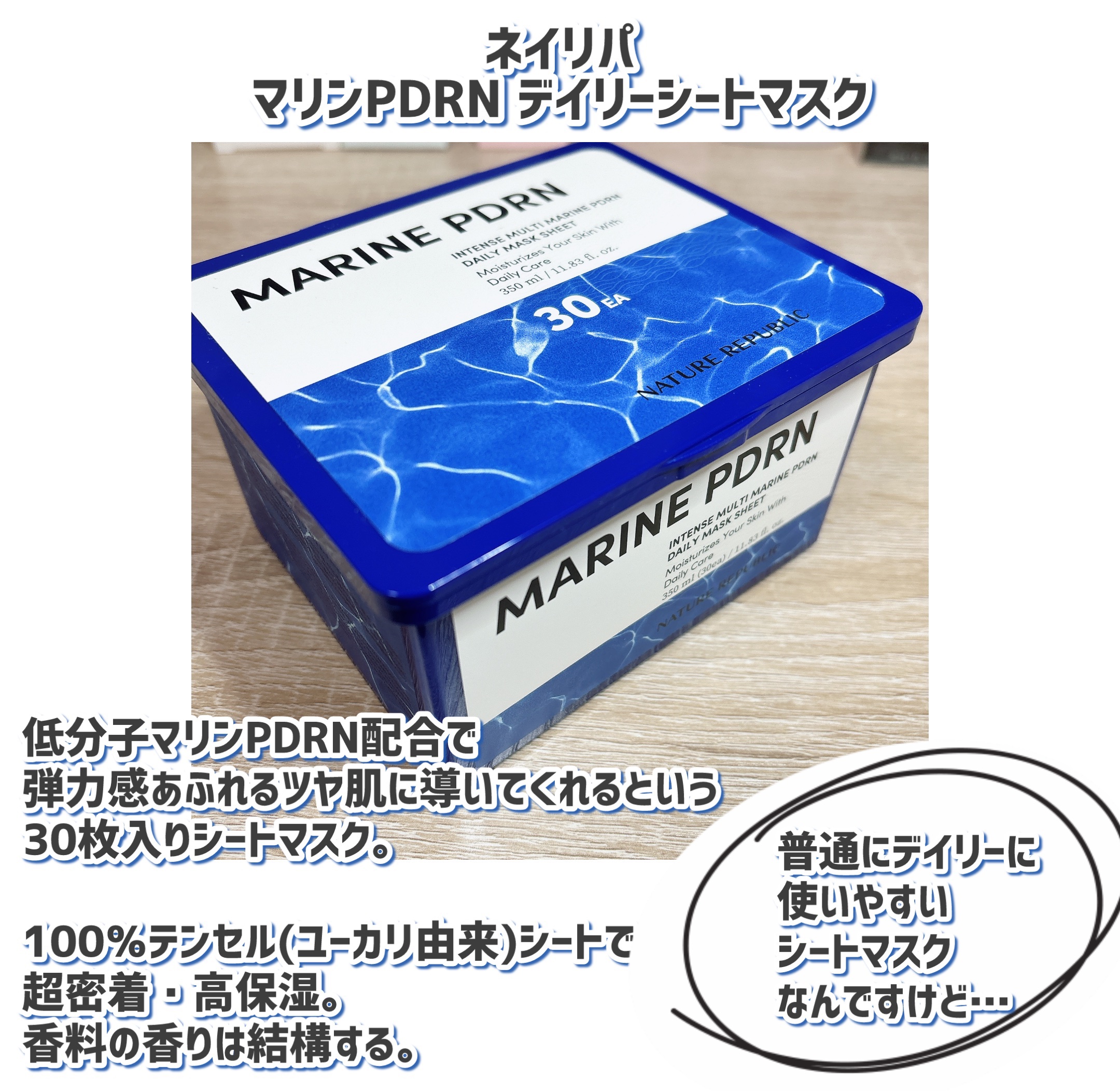 マリンPDRNデイリーシートマスク/ネイチャーリパブリック/シートマスク・パックを使ったクチコミ（2枚目）