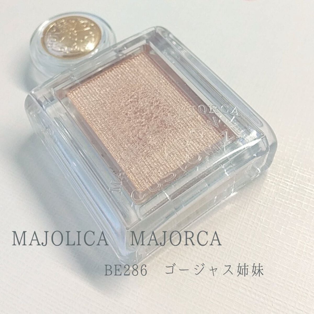 シャドーカスタマイズ/MAJOLICA MAJORCA/単色アイシャドウを使ったクチコミ(1枚目)