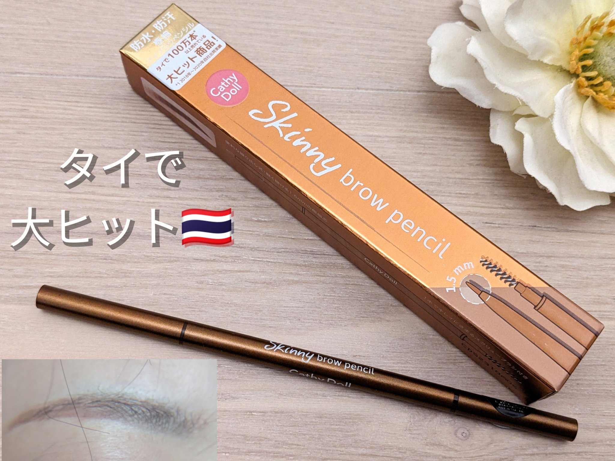 スキニーブロウペンシル 07 Chestnut Brown/CathyDoll/アイブロウペンシルを使ったクチコミ（1枚目）