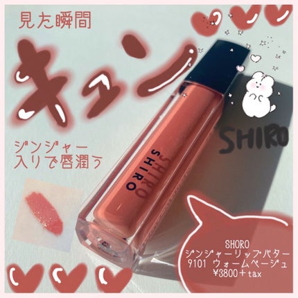 ジンジャーリップバター/SHIRO/リップグロスを使ったクチコミ(1枚目)