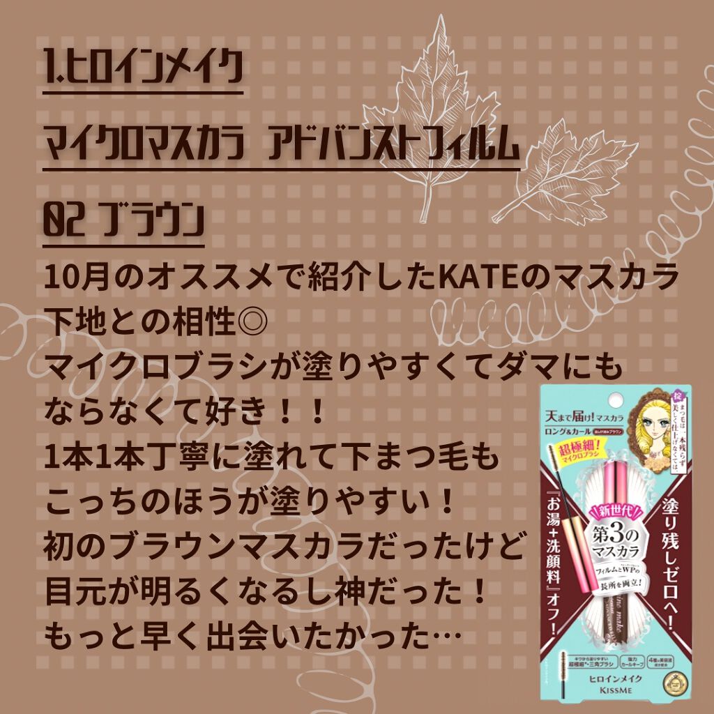 マイクロマスカラ アドバンストフィルム/ヒロインメイク/マスカラを使ったクチコミ（2枚目）