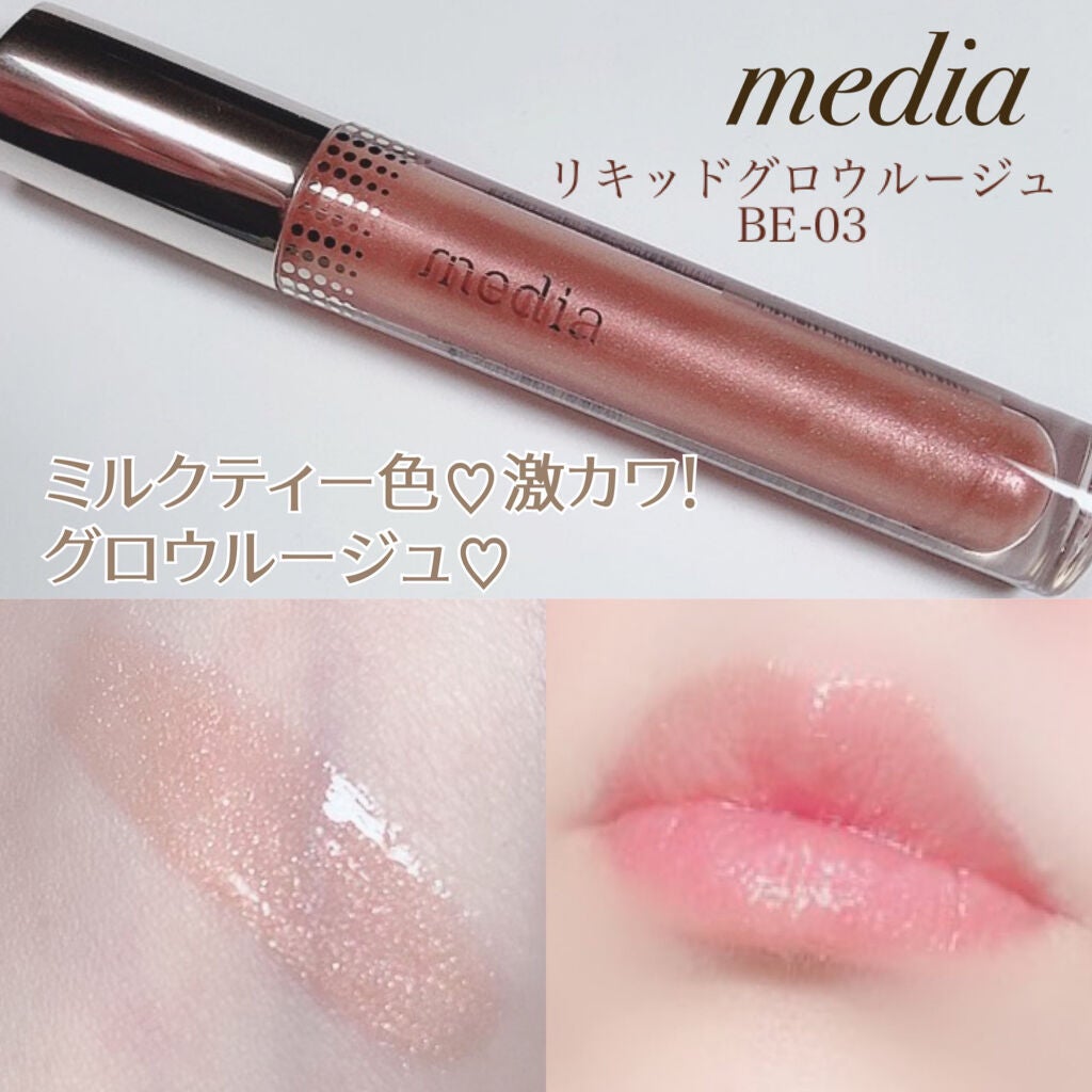 リキッドグロウルージュ/media/リップグロスを使ったクチコミ(1枚目)