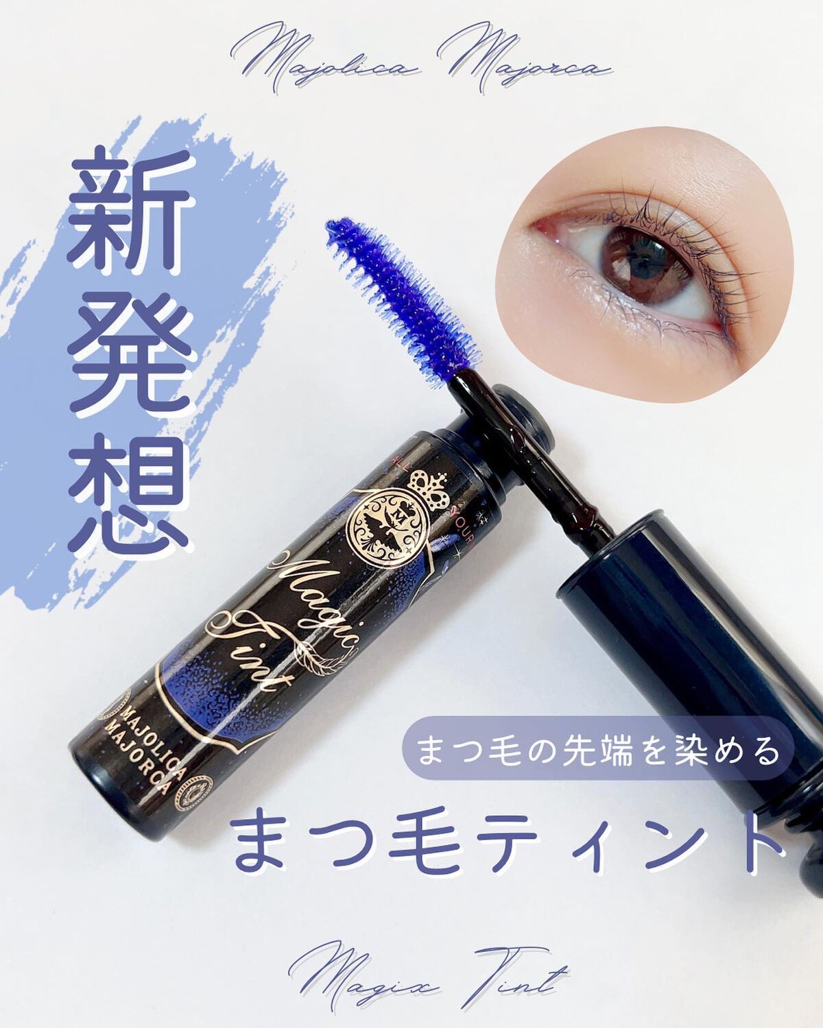 マジックティント/MAJOLICA MAJORCA/マスカラを使ったクチコミ(1枚目)