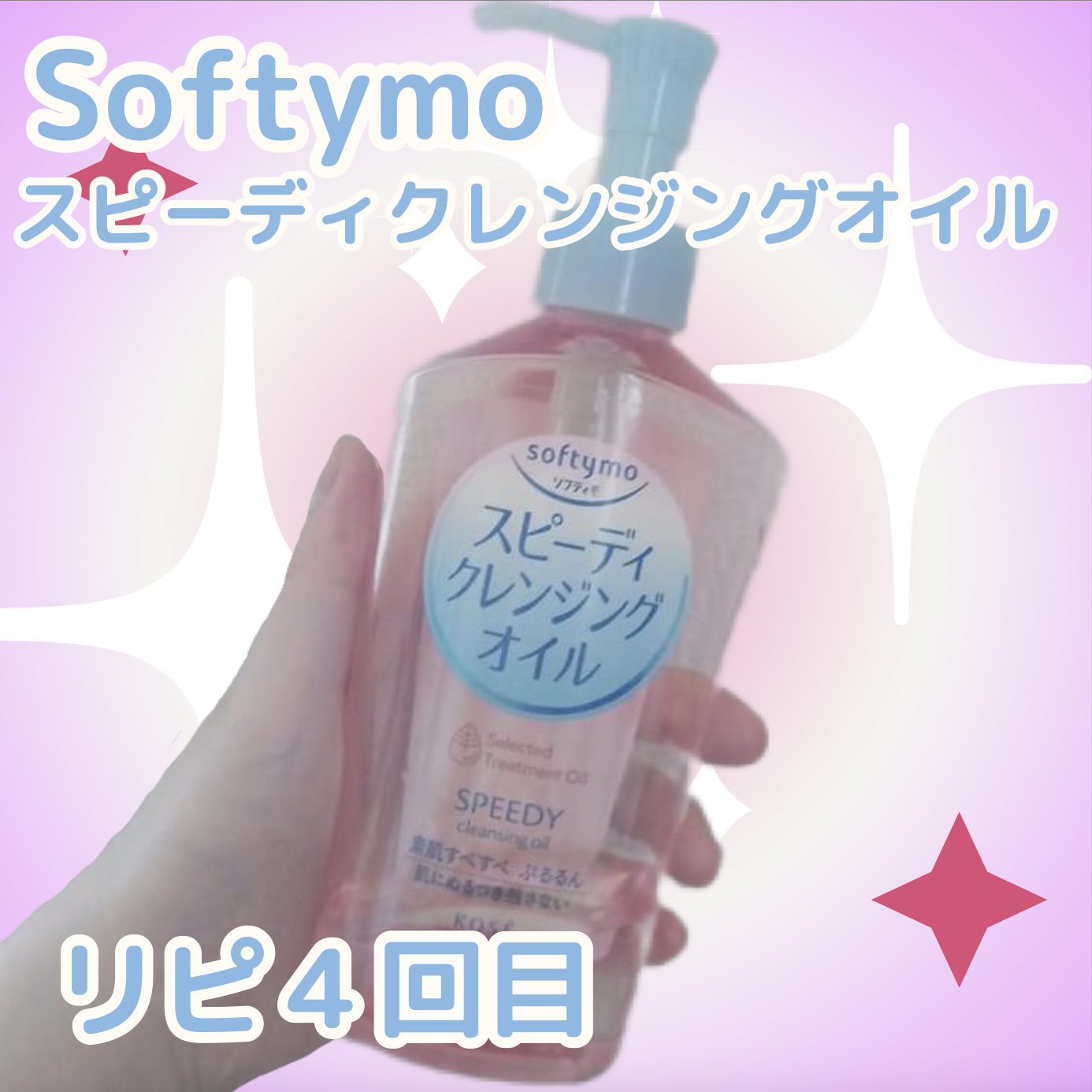 ソフティモ スピーディ クレンジングオイル 本体 240ml/ソフティモ/オイルクレンジングを使ったクチコミ（1枚目）