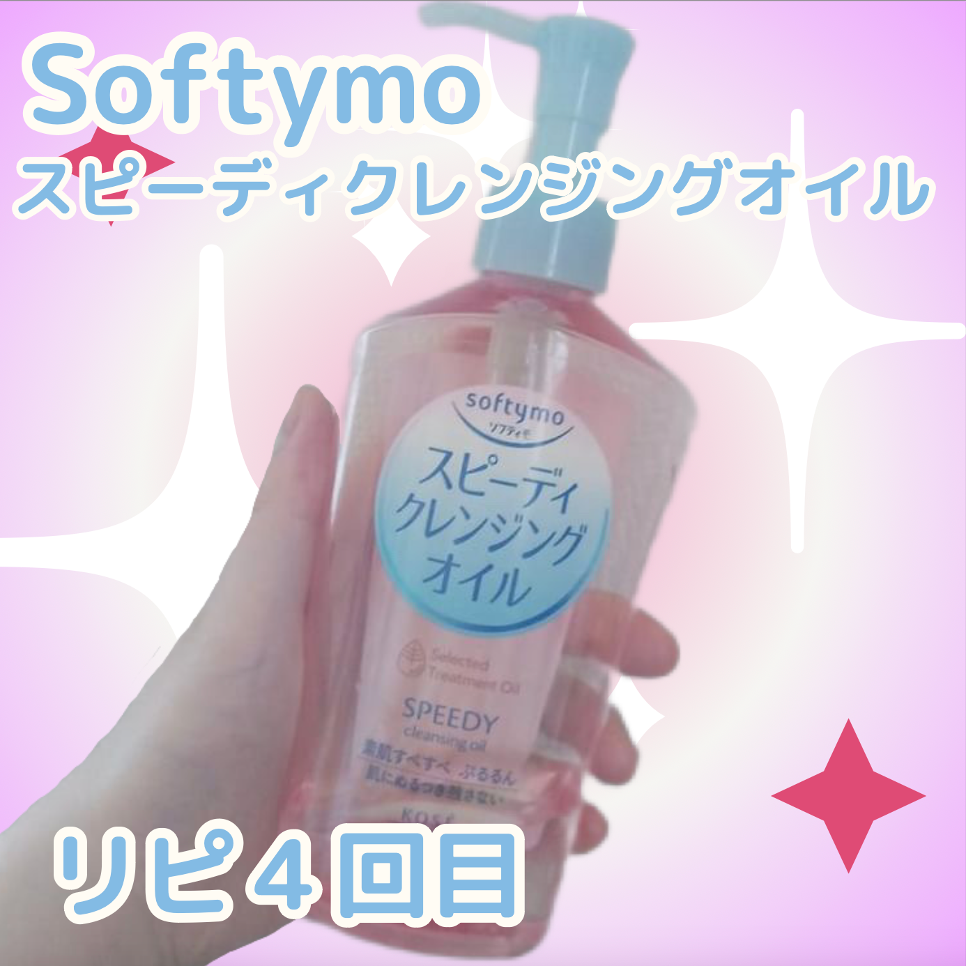 ソフティモ スピーディ クレンジングオイル/ソフティモ/オイルクレンジングを使ったクチコミ(1枚目)