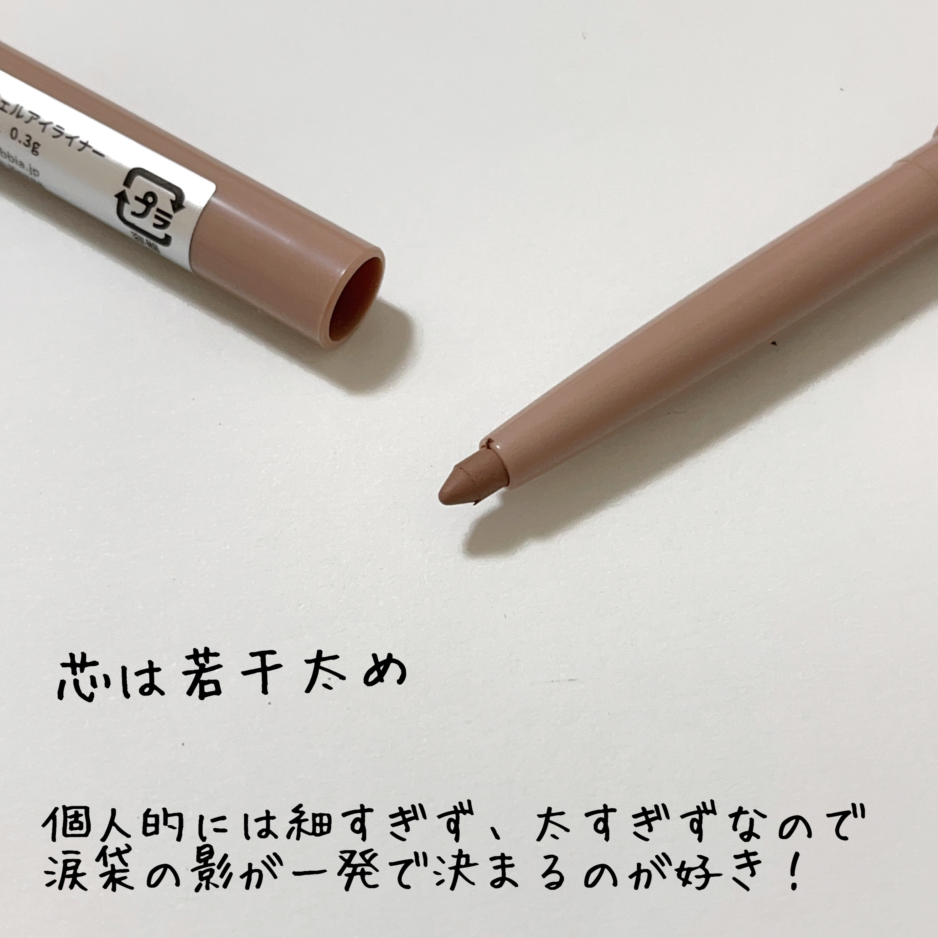 ラストオート ジェルアイライナー 13 ピーナッツベージュ/BBIA/ジェルアイライナーを使ったクチコミ（2枚目）